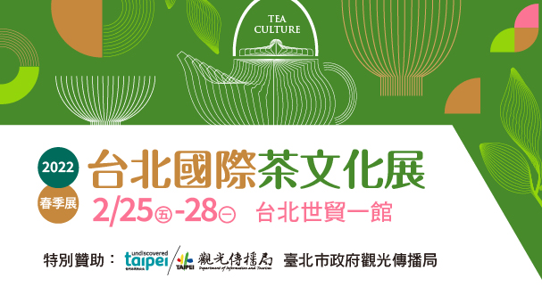 2022/02/25-02/28 2022台北國際茶文化展