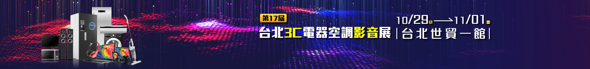 第19屆台北數位影音家電展