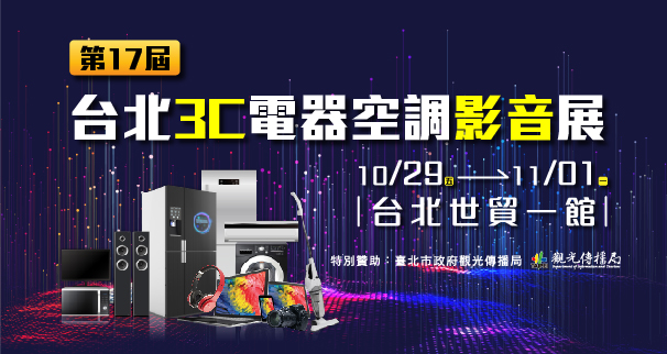 2021/10/29-11/01 台北3C電器空調影音展