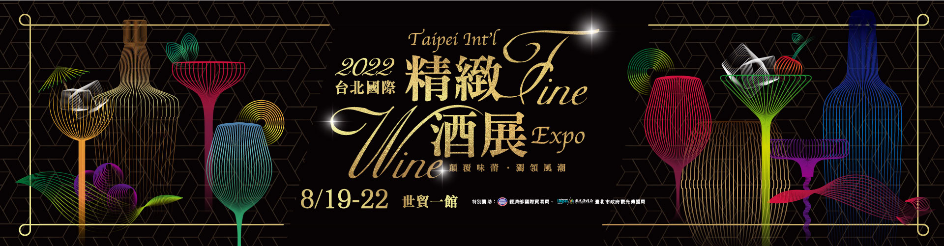 2022台北國際精緻酒展