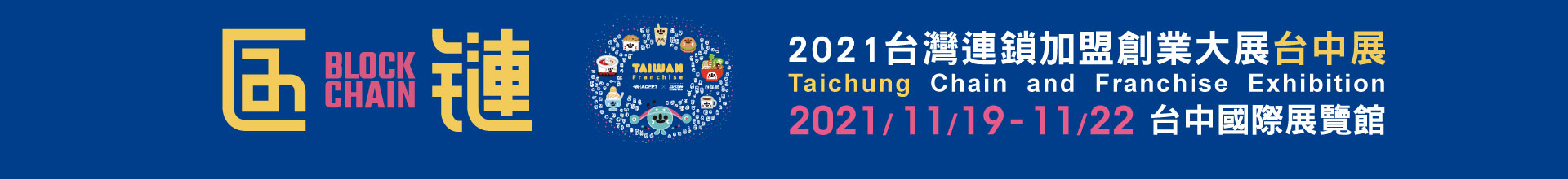 2021台北國際連鎖加盟創業展-夏季展
