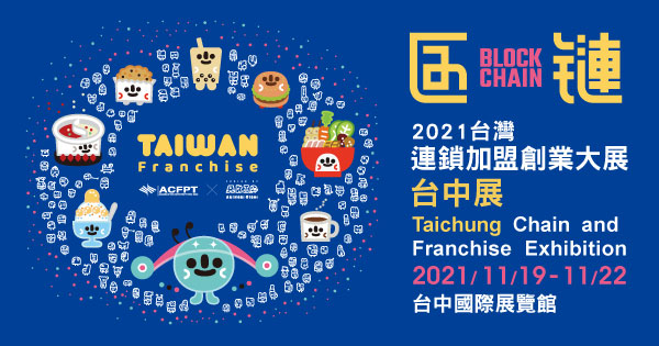 2021/11/19-11/22 2021 台灣連鎖加盟創業大展-台中展
