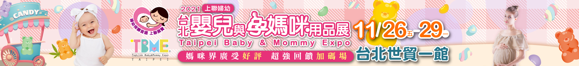 第23屆台北嬰兒與孕媽咪用品展