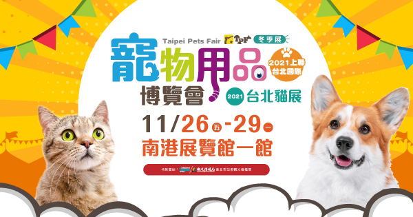 2021/11/26-11/29 2021上聯台北國際寵物用品博覽會同步展出台北貓展