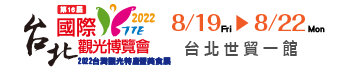2022台北國際觀光博覽會