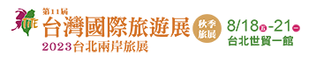 第11屆台灣國際旅遊展-秋季旅展