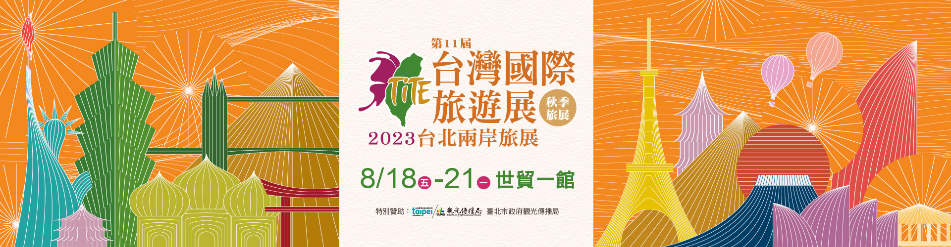 第11屆台灣國際旅遊展-秋季旅展