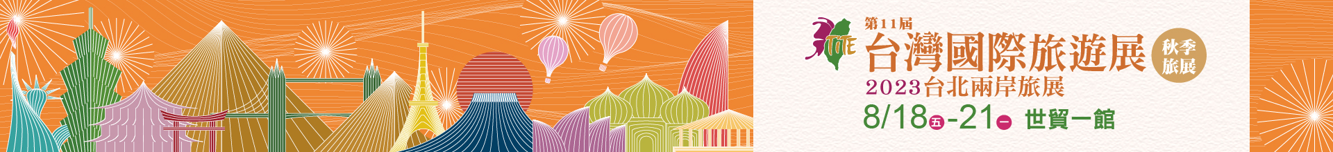 第11屆台灣國際旅遊展-秋季旅展