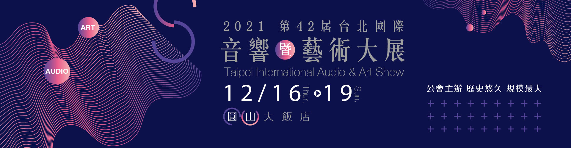 2021第42屆台北國際音響暨藝術大展