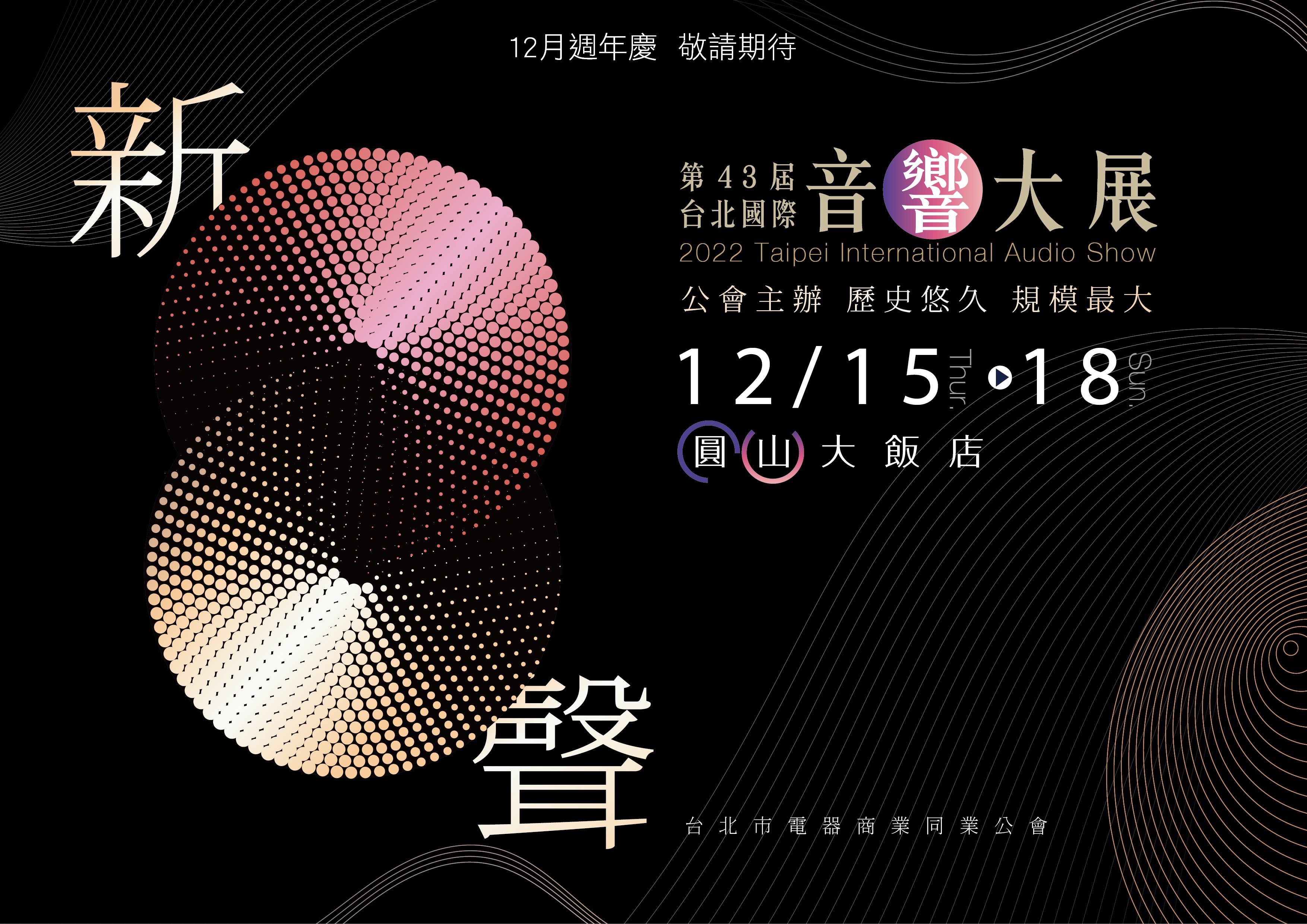 2022台北國際音響大展-敬請期待