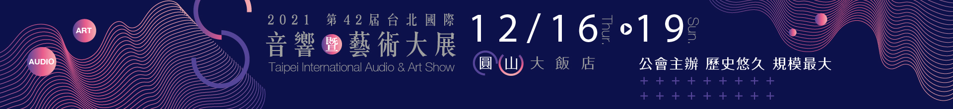 2021第42屆台北國際音響暨藝術大展