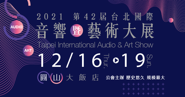 2021/12/16-12/19 2021第42屆台北國際音響暨藝術大展