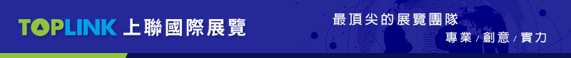 上聯國際展覽