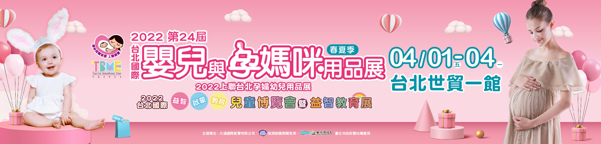 2022台北國際嬰兒與孕媽咪用品展暨兒童博覽會(春夏季)