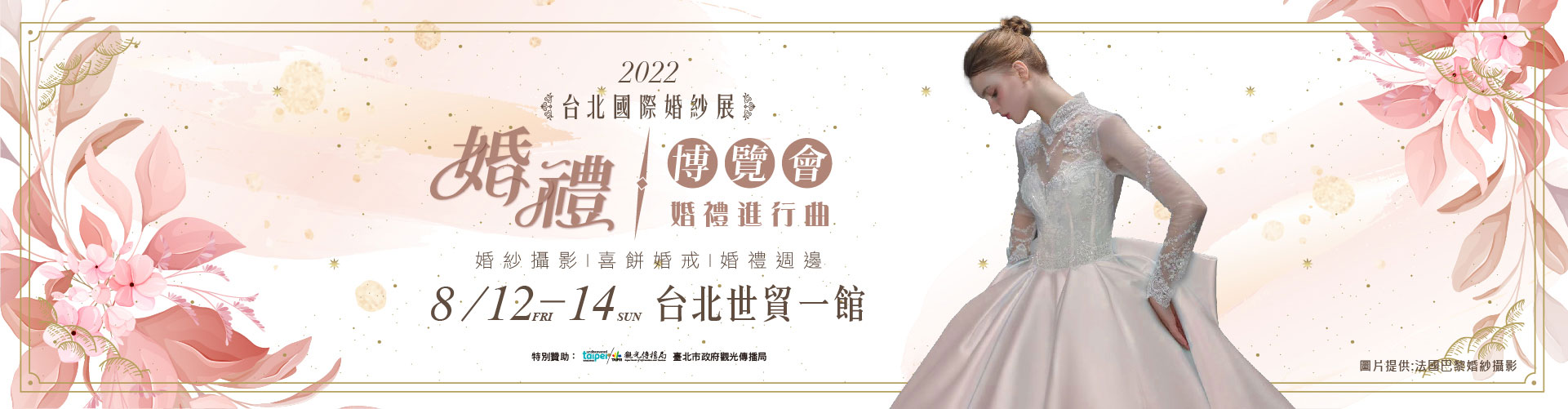 2022台北國際婚紗展