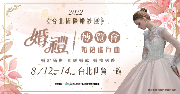2022/08/12-08/14 2022台北國際婚紗展